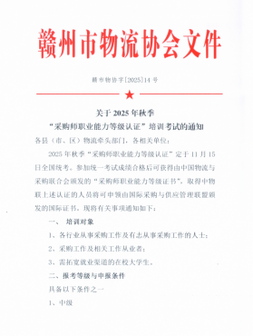 關(guān)于2025年秋季 “采購師職業(yè)能力等級(jí)認(rèn)證”培訓(xùn)考試的通知