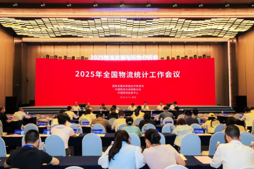 2025年全國物流統(tǒng)計(jì)工作會(huì)議在內(nèi)蒙古包頭召開